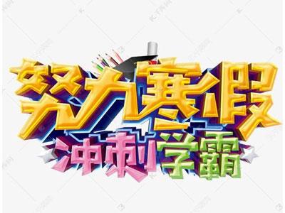 秦皇岛请寒假家教哪家好？